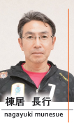 棟居長行