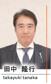 田中隆行