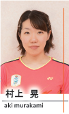 村上晃