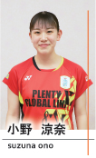 小野凉奈