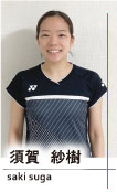 須賀紗樹