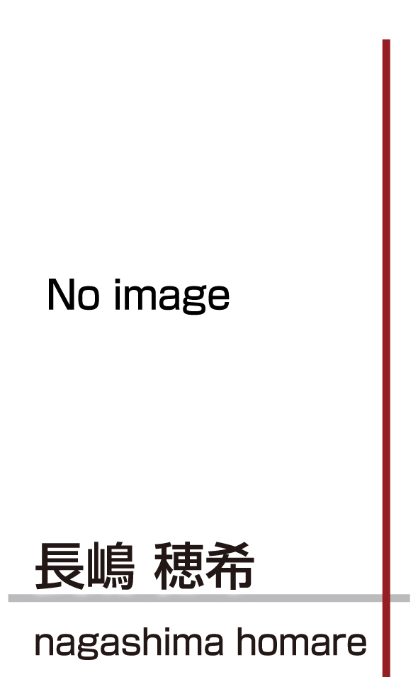 長嶋穂希