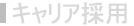 キャリア採用