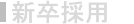新卒採用