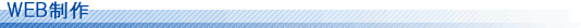 WEB制作